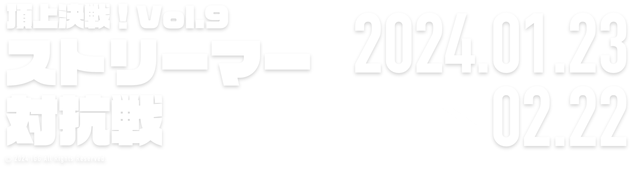 頂上決戦！Vol.9ストリーマー対抗戦 2024.01.20 → 02.19