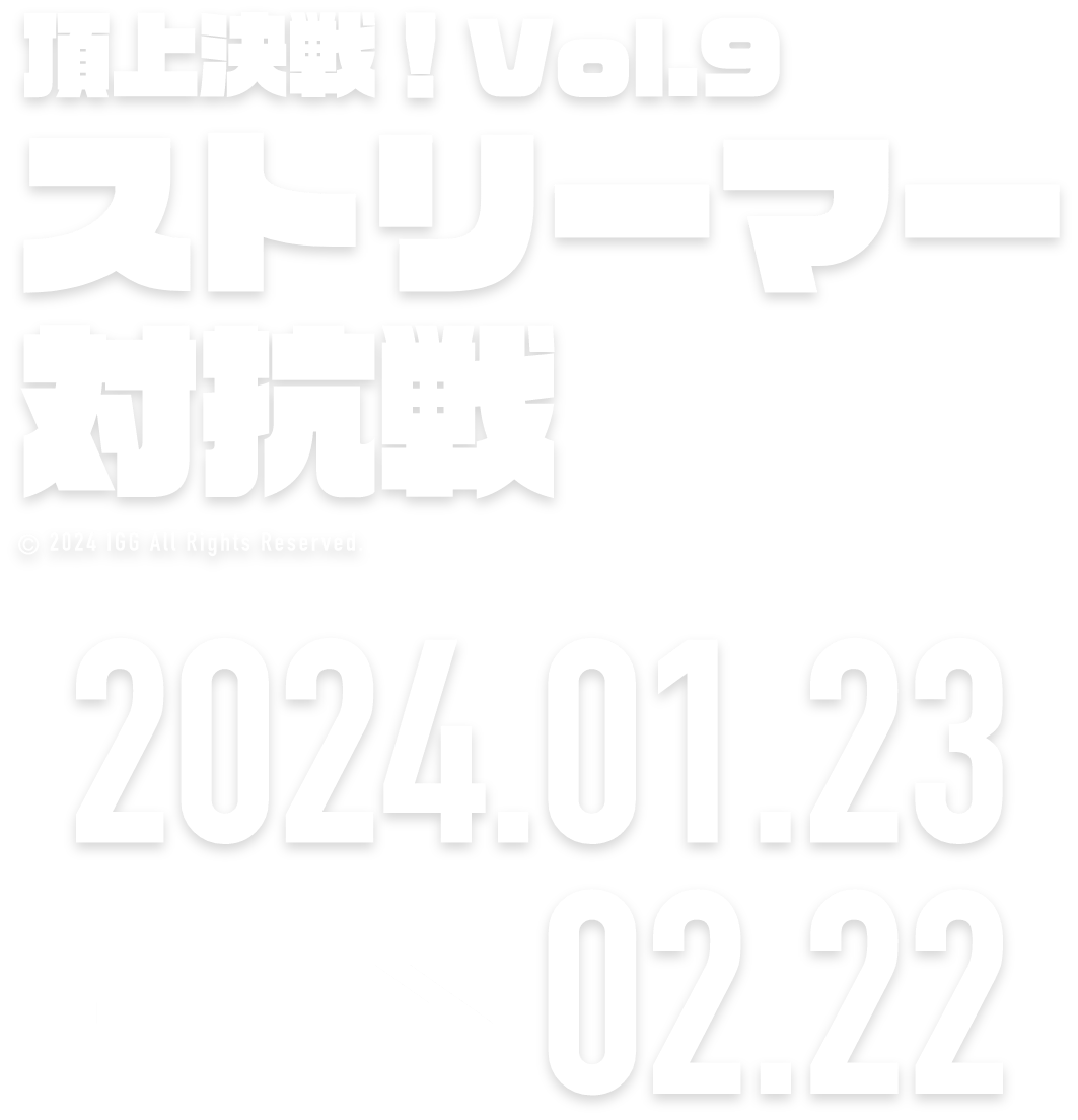 頂上決戦！Vol.9ストリーマー対抗戦 2024.01.20 → 02.19