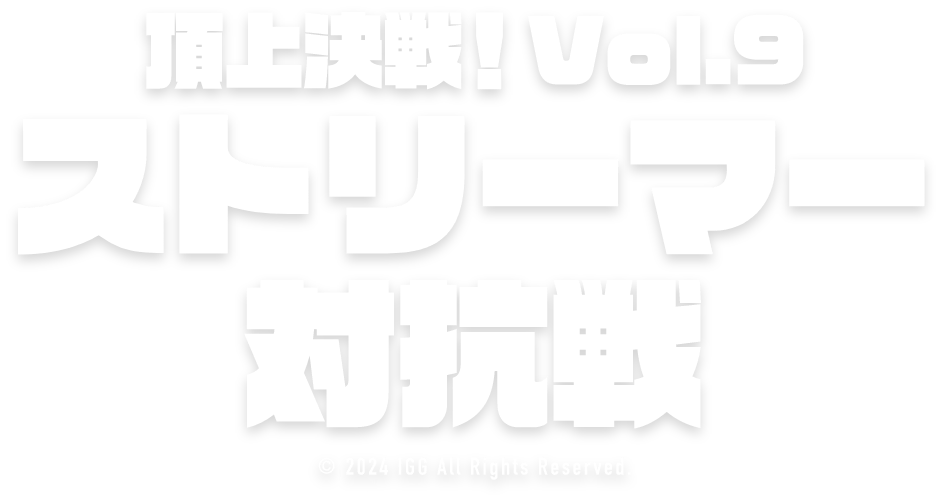 ロードモバイル頂上決戦！Vol.9ストリーマー対抗戦
