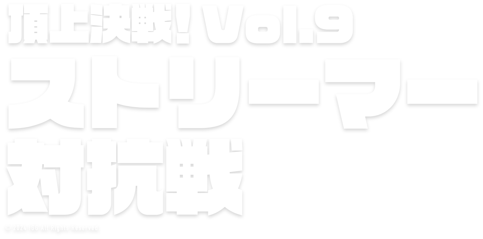 頂上決戦！Vol.9ストリーマー対抗戦
